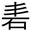 一文字で最も長い読みを持つ漢字