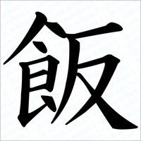 言葉の雑学 食に反すると書いて 飯 と読む理由 Gakusha